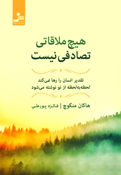 هیچ ملاقاتی تصادفی نیست